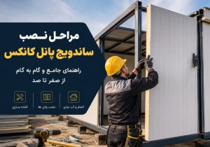 مراحل نصب ساندویچ پانل کانکس