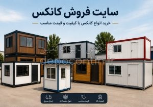 سایت فروش کانکس