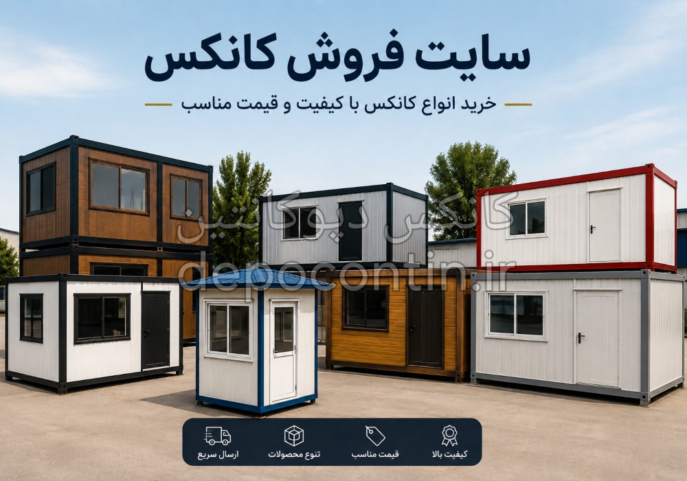 سایت فروش کانکس