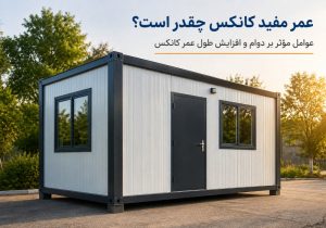 عمر مفید کانکس