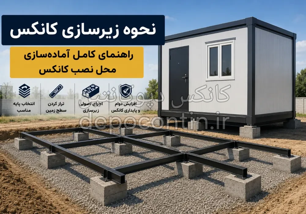 نحوه زیرسازی کانکس